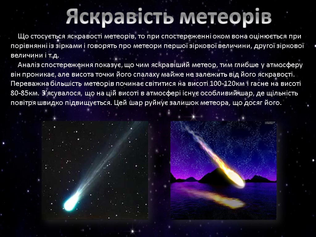 Яскравість метеорів Що стосується яскравості метеорів, то при спостереженні оком вона оцінюється при порівнянні